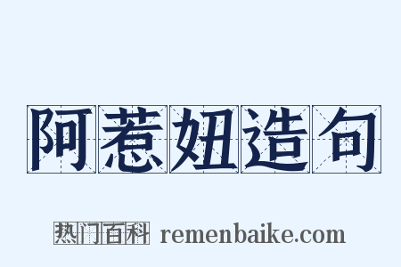 阿惹妞造句是什么意思的图片
